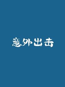 意外出击