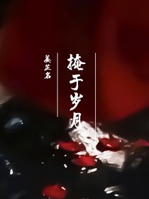 岁月不留人