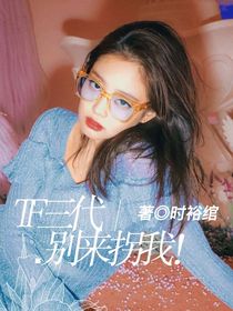 TF三代：別來拐我