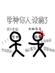 学神你人设崩了