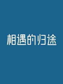相遇的归途