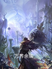 万界余晖