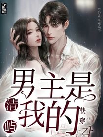 快穿：男主屬于我