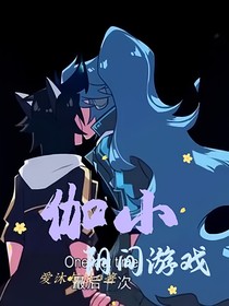 伽小：陰間游戲