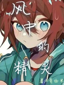 风中的精灵