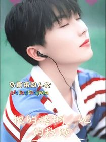 他的梧桐，她的救贖