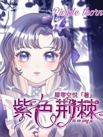 紫色荆棘之光影