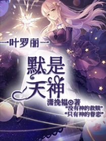 叶罗丽之王默是天神
