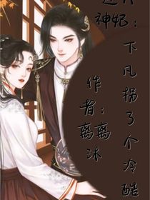 逆天神妃：下凡后拐了個冷酷夫君