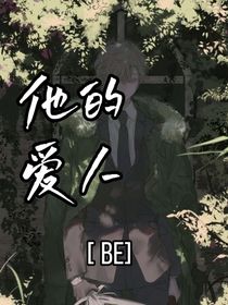 Be：他的爱人