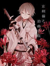 京剧猫之韵幽学院