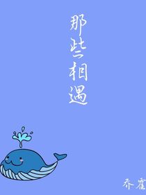 那些相遇