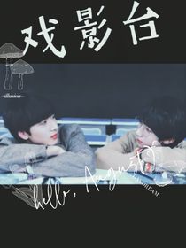 翔霖：戏影台