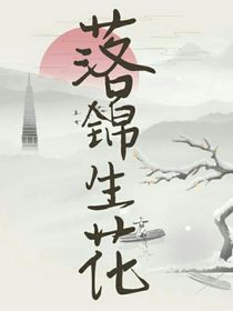 落錦生花