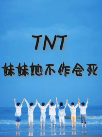 TNT：妹妹她不作会死