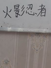 火影忍者之我变成了这个世界的系统
