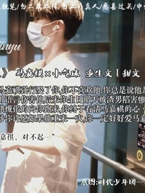 馬嘉祺重生換我愛你