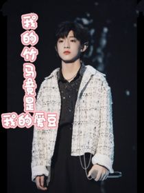 我的竹马竟是我的爱豆