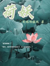 荷妖