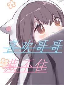 喜歡哥哥藏不住