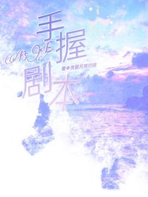 手握BE剧本