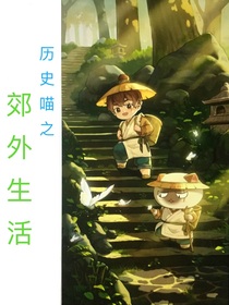 历史喵之郊外生活