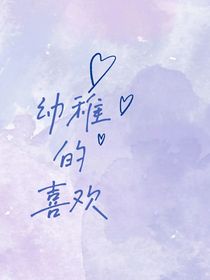 幼稚的喜欢——
