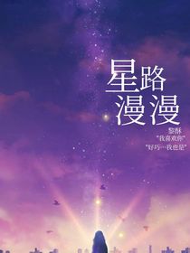 星路漫漫（星路璀璨）