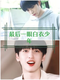 TNT：最后一眼白衣少年