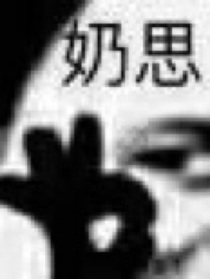 凹凸世界：宝儿们，让麻麻好好疼你们