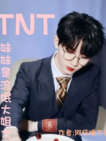 TNT：妹妹是流氓大姐大