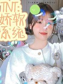 TNT：嬌軟……系統(tǒng)