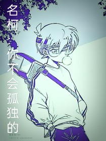 名柯：你还有我们