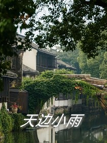 天边小雨