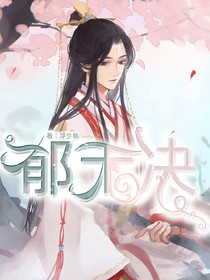 郁禾诀