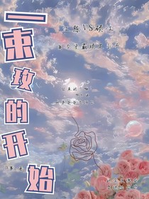 一束玫瑰的开始