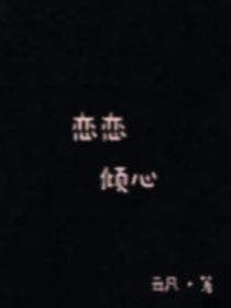 戀戀傾心