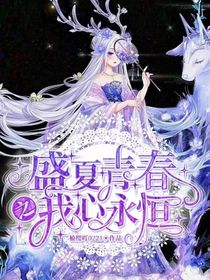 盛夏青春之我心永恒
