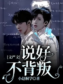 文严文：说好不背叛