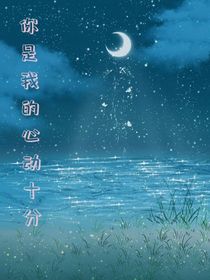 你是我的心动十分