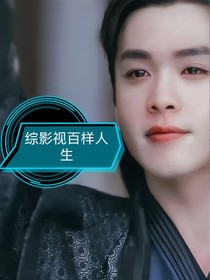綜影視百樣人生