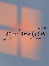 我成了秦王的白月光