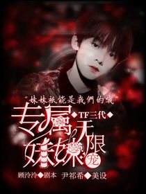 TF三代：专属妹妹无限宠-d306