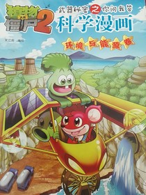 植物大戰(zhàn)僵尸2科學(xué)漫畫環(huán)境與能源卷
