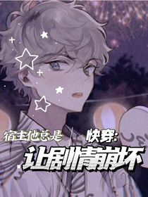 快穿：宿主他總是讓劇情崩壞