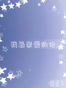 我最亲爱的他