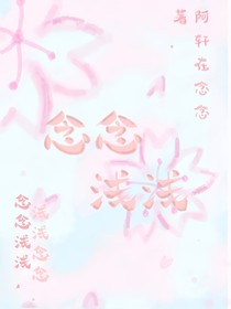 念念浅浅