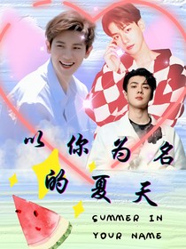 EXO：以你为名的夏天