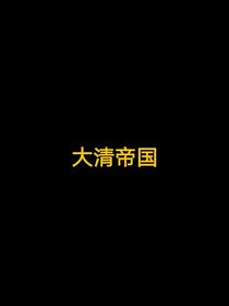 末代清廷