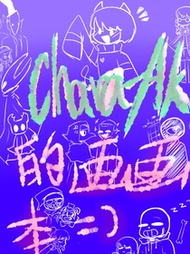 chara——AK的畫畫本